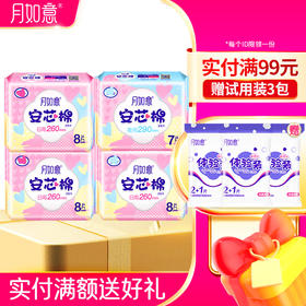 月如意安芯棉系列卫生巾4包组合