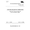 SL/T386-2025水利水电工程边坡与挡土墙设计规范（中华人民共和国水利行业标准） 商品缩略图0