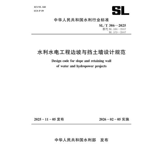 SL/T386-2025水利水电工程边坡与挡土墙设计规范（中华人民共和国水利行业标准） 商品图0