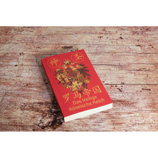神圣罗马帝国:查理曼帝国到神圣罗马帝国解散的千年历史 商品图3