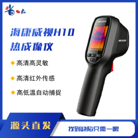 海康威视热成像仪H10