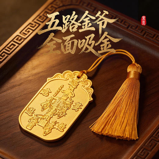 2026马年五路财神令牌挂饰家居挂件办公室幸运物车挂 商品图1