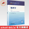 物理学 侯俊玲 黄浩 主编（第六版）全国中医药行业高等教育十五五第十二版规划教材 中国中医药出版社 商品缩略图0