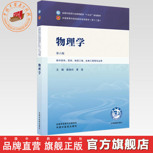 物理学 侯俊玲 黄浩 主编（第六版）全国中医药行业高等教育十五五第十二版规划教材 中国中医药出版社 商品图0