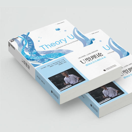 U型理论 组织学习大师奥托•夏莫经典著作！感知正在生成的未来 商品图4