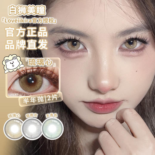 Loveiikira艾吉拉 · 琉璃心&烟雨灰&天青色&大地精灵｜半年抛  2片 商品图1