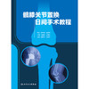 髋膝关节置换日间手术教程 商品缩略图1