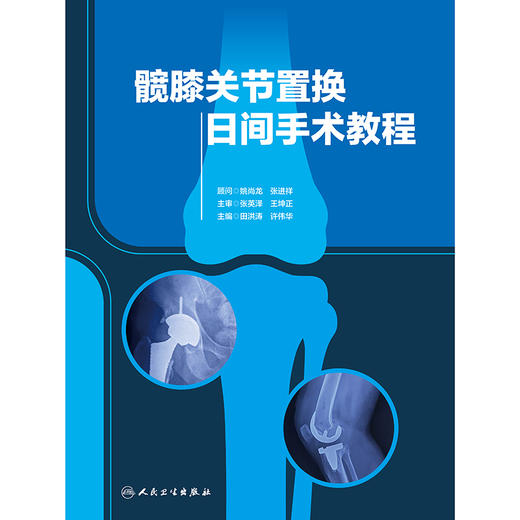 髋膝关节置换日间手术教程 商品图1