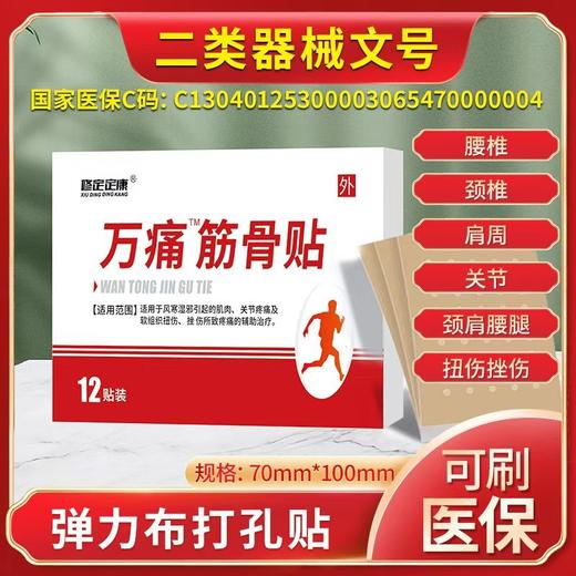 器械号二类万痛筋骨贴12帖装效期2028 商品图0