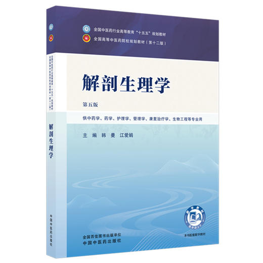 解剖生理学 韩曼 江爱娟 主编（第五版）全国中医药行业高等教育十五五第十二版规划教材 中国中医药出版社 商品图4