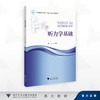 听力学基础/浙江省普通本科高校"十四五"重点立项建设教材/徐飞 著/浙江大学出版社 商品缩略图0