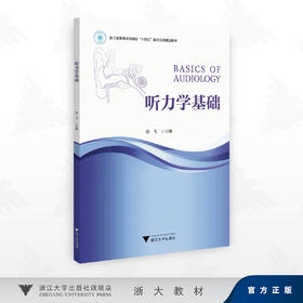 听力学基础/浙江省普通本科高校"十四五"重点立项建设教材/徐飞 著/浙江大学出版社