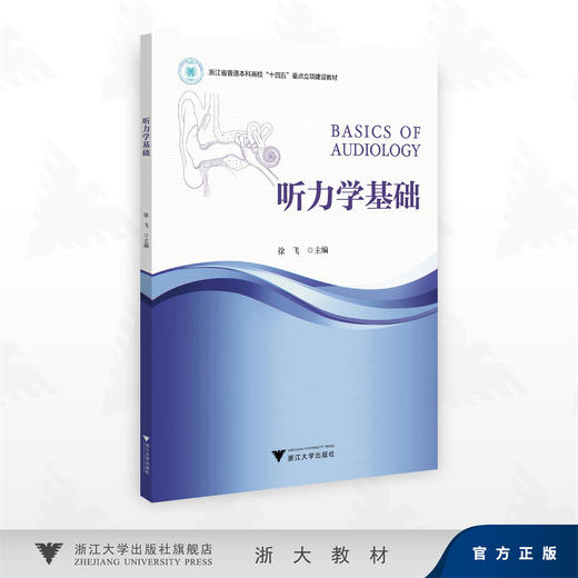 听力学基础/浙江省普通本科高校"十四五"重点立项建设教材/徐飞 著/浙江大学出版社 商品图0