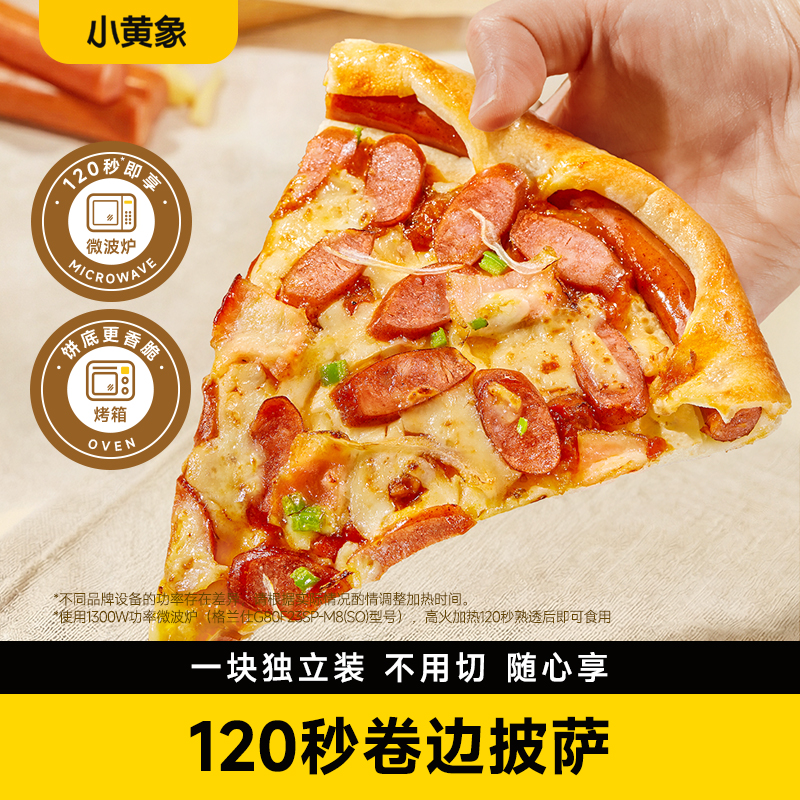小黄象120秒卷边披萨（香肠派对）| 外脆内软、一口满足、独立一角装设计、无需切割、方便随心享