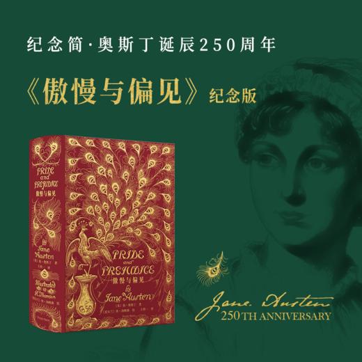 《傲慢与偏见》纪念版，完整复刻1894年传奇孔雀版装帧 商品图0