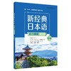 新经典日本语(听力教程)(第三册)(第三版) 商品缩略图0