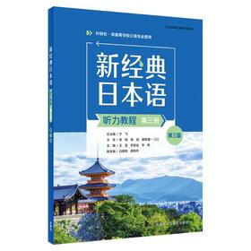 新经典日本语(听力教程)(第三册)(第三版)