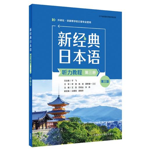 新经典日本语(听力教程)(第三册)(第三版) 商品图0