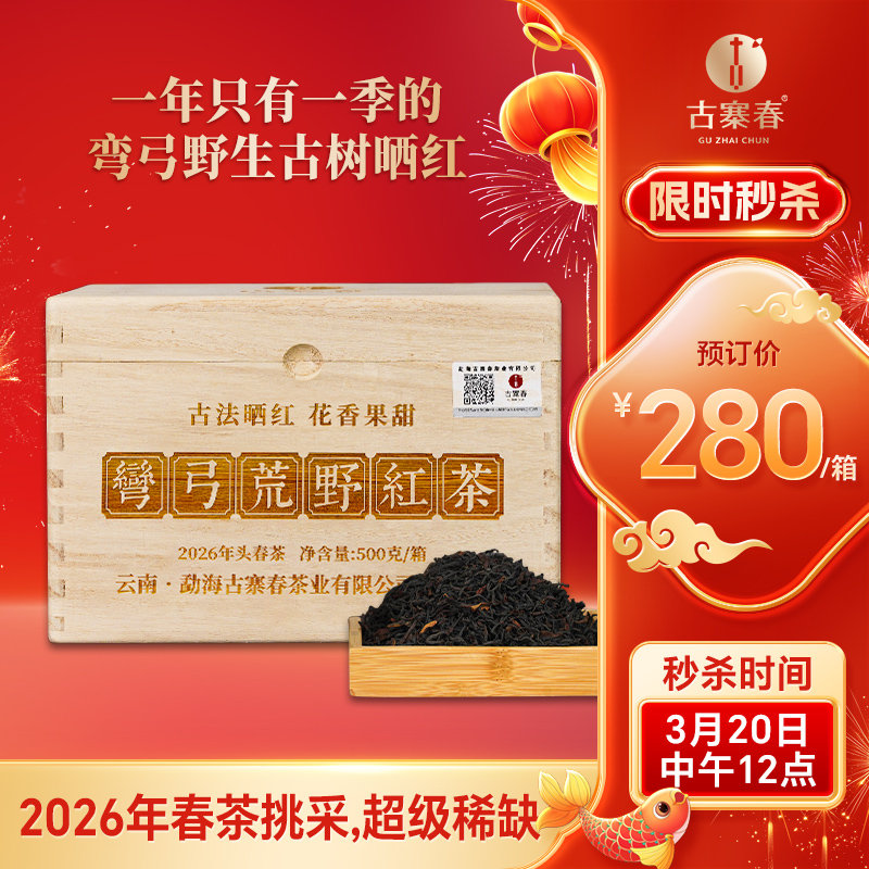3月20日中午12点【2026年春茶】【弯弓荒野红茶】云南易武弯弓1800米高海拔产区古树晒红高端红茶 500克/箱 拍5发6 拍20发25