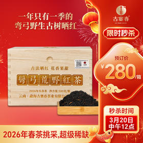 【2026年春茶】【弯弓荒野红茶】云南易武弯弓1800米高海拔产区古树晒红高端红茶 500克/箱 拍5发6 拍20发25