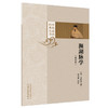濒湖脉学（校注本）明 李时珍 撰著 本次整理乃以明·万历三十一年癸卯(1603)张鼎思重刻明嘉靖本为底本进行校勘 中国中医药出版社 商品缩略图1