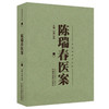 陈瑞春医案 刘敏 陈豫 主编（陈瑞春医书三种）中国中医药出版社 伤寒论 临床医案 书籍 商品缩略图4