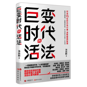 签名本《巨变时代的活法》汤向阳著