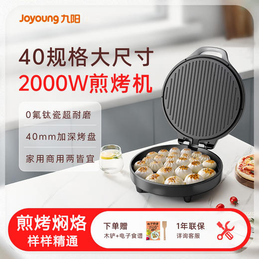 九阳0氟钛瓷电饼铛2000W超大烤盘双面加热家用煎烤机多功能早餐机 商品图0
