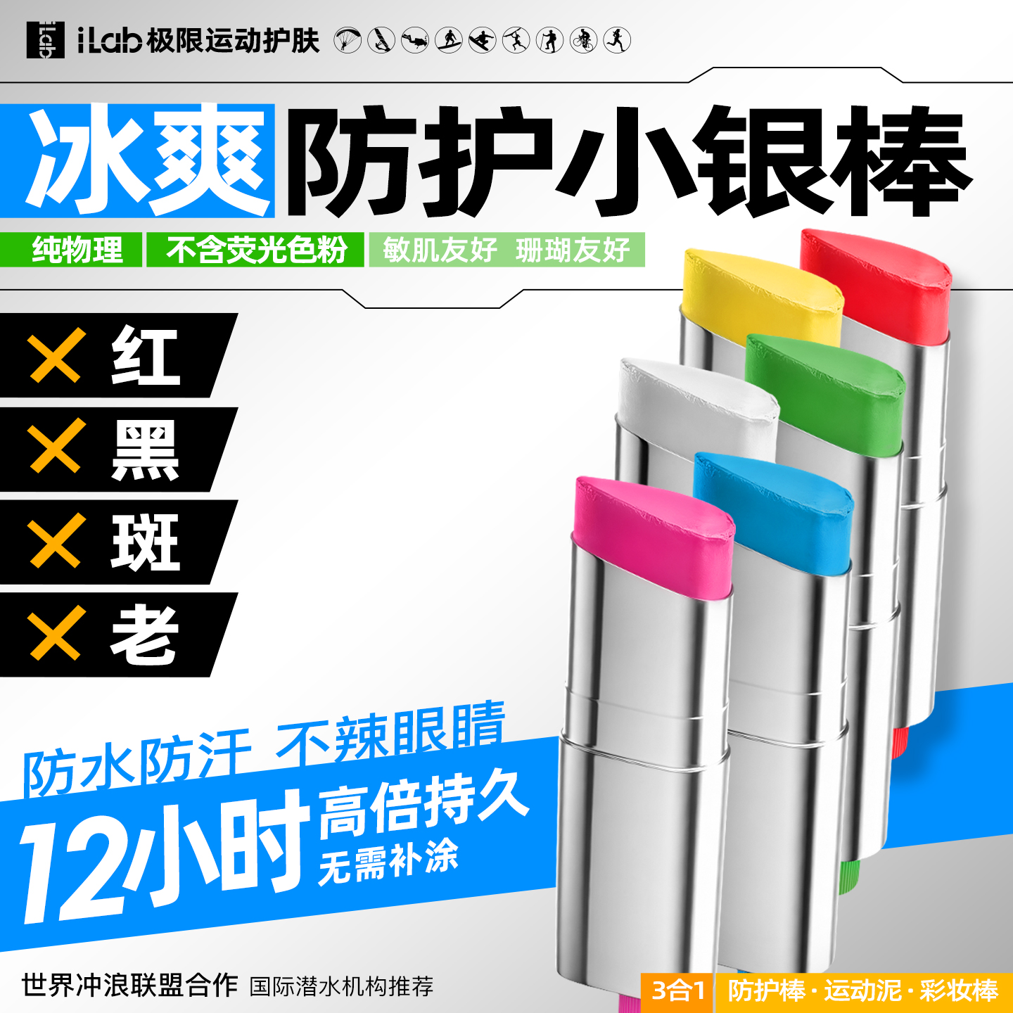 【徒步中国专属】iLab 艾莱博亮彩色小银棒(防护棒/运动泥/彩妆棒)冰爽/防水防汗