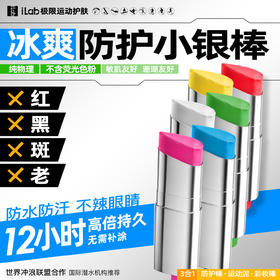 【徒步中国专属】iLab 艾莱博亮彩色小银棒(防护棒/运动泥/彩妆棒)冰爽/防水防汗