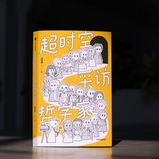 中信出版 | 签名版 超时空采访哲学家 商品图2