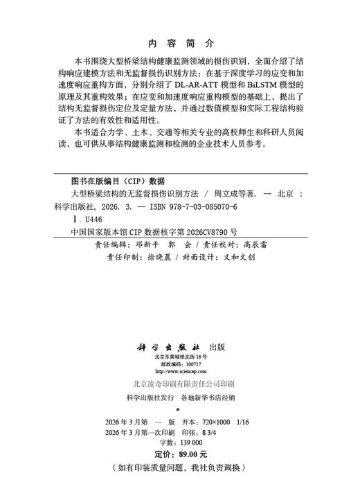 大型桥梁结构的无监督损伤识别方法 周立成 9787030850706 商品图2