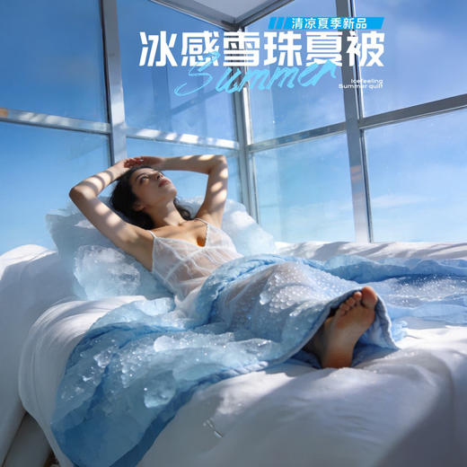 费斯巴赫 冰感雪珠夏被 智能调温 柔软舒适 蓬松轻盈 A类标准【ys】 商品图1