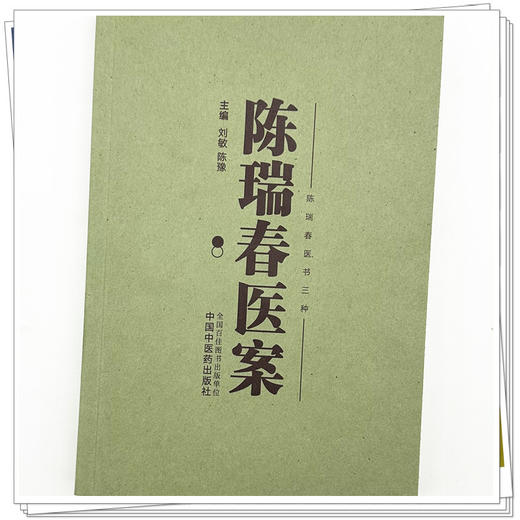 陈瑞春医案 刘敏 陈豫 主编（陈瑞春医书三种）中国中医药出版社 伤寒论 临床医案 书籍 商品图3