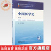 中国医学史 郭宏伟 主编（第六版）全国中医药行业高等教育十五五第十二版规划教材 中国中医药出版社 商品缩略图0