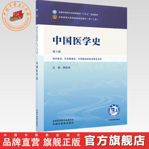 中国医学史 郭宏伟 主编（第六版）全国中医药行业高等教育十五五第十二版规划教材 中国中医药出版社 商品图0