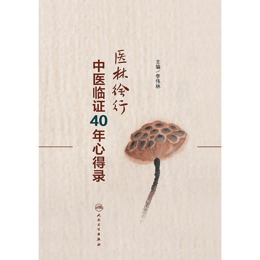 医林徐行——中医临证40年心得录 商品图1