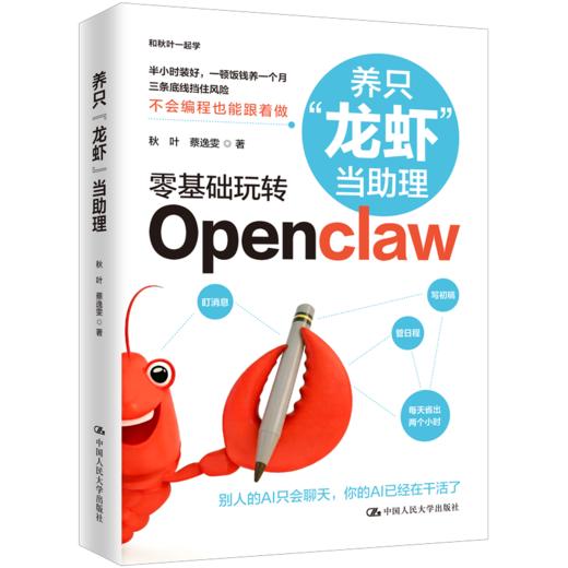 【秋叶图书】零基础玩转Openclaw  养只“龙虾”当助理 商品图2