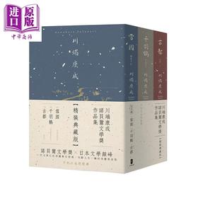 预售 【中商原版】川端康成诺贝尔文学奖作品集 精装典藏版 雪国 千羽鹤 古都 川端康成 大牌文化	港台原版