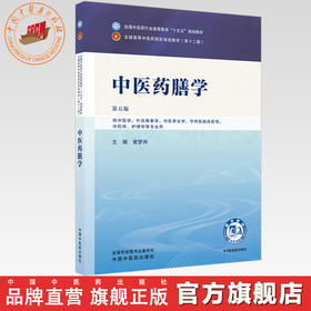中医药膳学 谢梦洲 主编（第五版）全国中医药行业高等教育十五五第十二版规划教材 中国中医药出版社