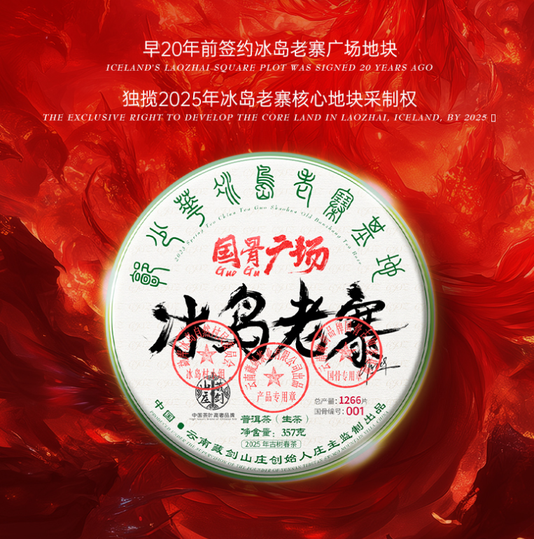 2025年春茶国骨第八年制《至尊级》广场片区冰岛老寨！357克！
