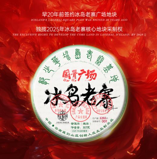 2025年春茶国骨第八年制《至尊级》广场片区冰岛老寨！357克！ 商品图0