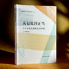 从有效到正当 当代学校变革的伦理审视 学校内部变革实践 程亮 商品缩略图3