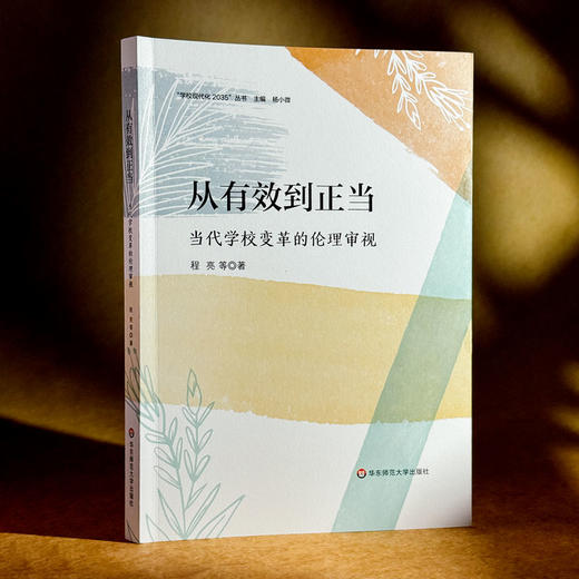 从有效到正当 当代学校变革的伦理审视 学校内部变革实践 程亮 商品图3