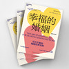 幸福的婚姻（全新升级版）  戈特曼“亲密关系”系列，让婚姻长久幸福 商品缩略图3