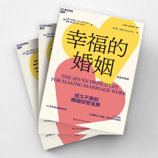 幸福的婚姻（全新升级版）  戈特曼“亲密关系”系列，让婚姻长久幸福 商品图3