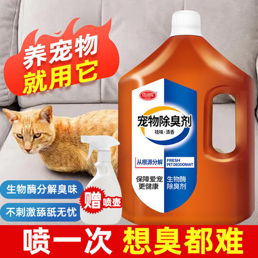 【宠物除臭剂杀菌除喷雾剂】螨猫咪狗狗猫砂室内去尿味除菌分解喷雾剂 商品图0