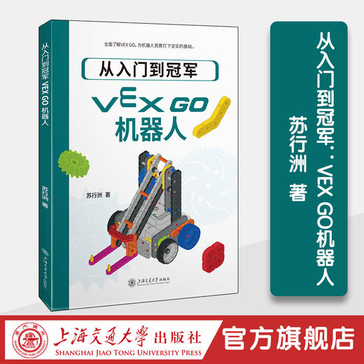 从入门到冠军：VEX GO机器人 商品图0