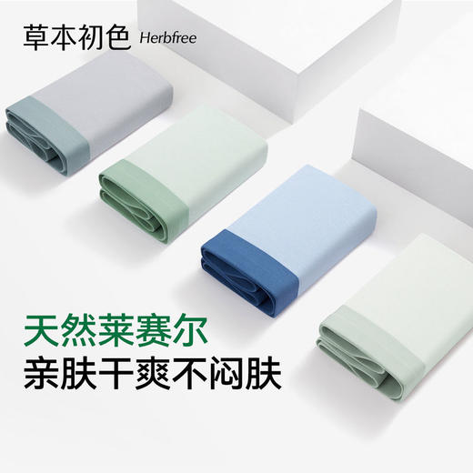 草本初色男士内裤莱塞尔10A级抑菌裆部2026年新款透气平角内裤男 商品图0