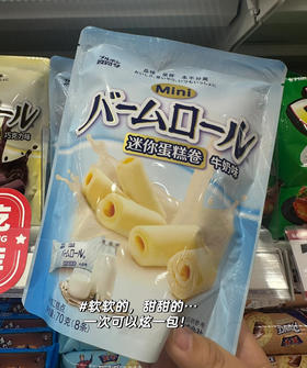 迷你蛋糕卷（牛奶味）